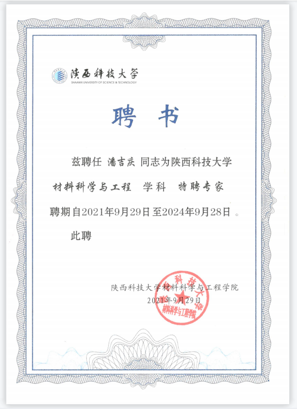 陜西科技大學(xué)特聘專(zhuān)家