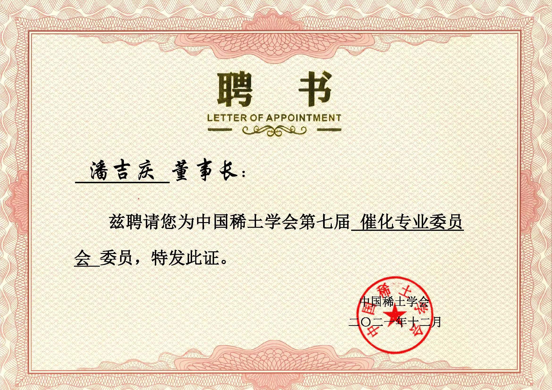 中國稀土學(xué)會(huì)第七屆催化專業(yè)委員會(huì)委員