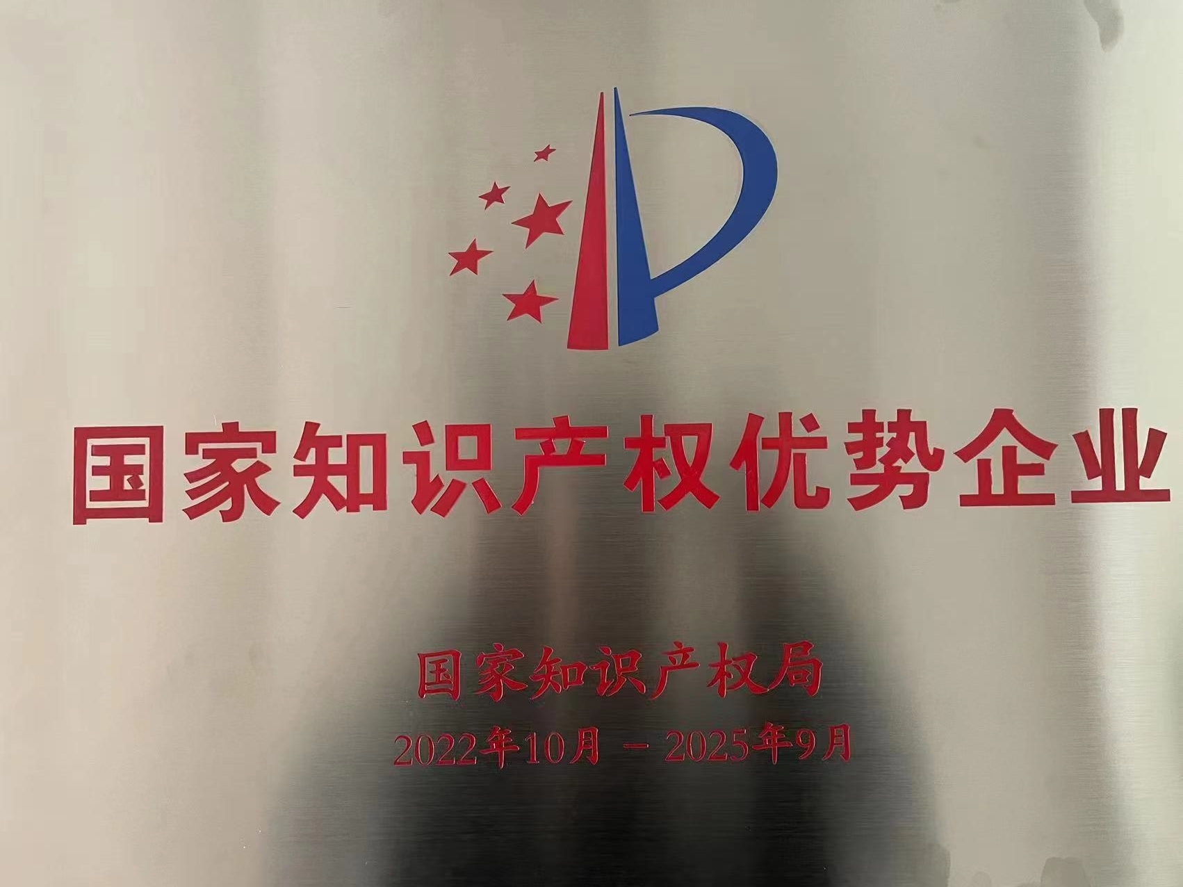 國家知識(shí)產(chǎn)權(quán)優(yōu)勢企業(yè)